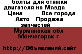 болты для стяжки двигателя на Мазда rx-8 › Цена ­ 100 - Все города Авто » Продажа запчастей   . Мурманская обл.,Мончегорск г.